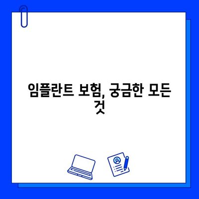 임플란트 수술, 보험으로 얼마나 할인받을 수 있을까요? | 임플란트 보험 적용, 비용, 절차