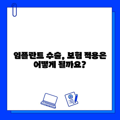 임플란트 수술, 보험으로 얼마나 할인받을 수 있을까요? | 임플란트 보험 적용, 비용, 절차