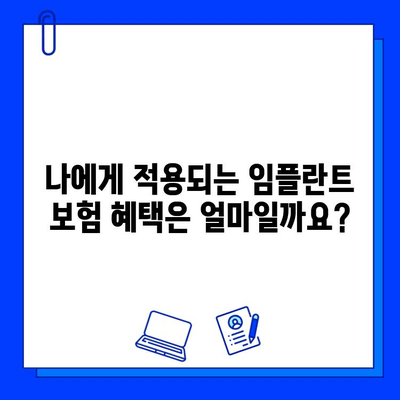 임플란트 수술, 보험으로 얼마나 할인받을 수 있을까요? | 임플란트 보험 적용, 비용, 절차