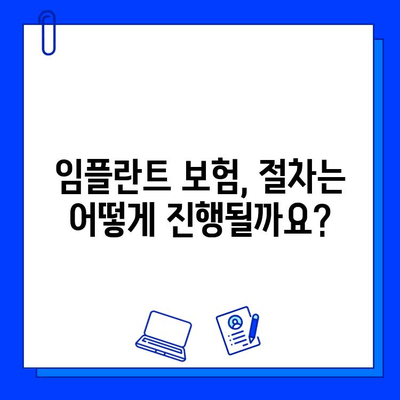 임플란트 수술, 보험으로 얼마나 할인받을 수 있을까요? | 임플란트 보험 적용, 비용, 절차