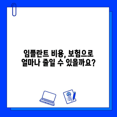 임플란트 수술, 보험으로 얼마나 할인받을 수 있을까요? | 임플란트 보험 적용, 비용, 절차