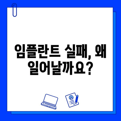 임플란트 수술 실패| 의사와 환자의 공동 대응으로 문제 해결하기 | 임플란트 실패 원인, 대처 방법, 재수술