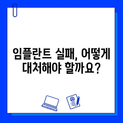 임플란트 수술 실패| 의사와 환자의 공동 대응으로 문제 해결하기 | 임플란트 실패 원인, 대처 방법, 재수술