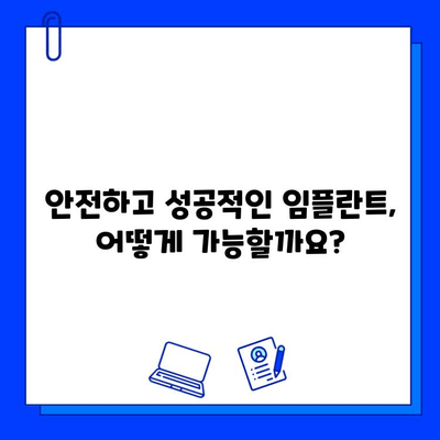 임플란트 성공의 지름길, 병원 선택이 답이다! | 임플란트 시술 주의 사항, 성공적인 임플란트, 안전한 임플란트