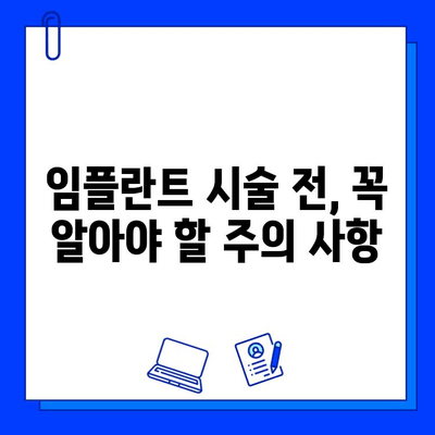 임플란트 성공의 지름길, 병원 선택이 답이다! | 임플란트 시술 주의 사항, 성공적인 임플란트, 안전한 임플란트