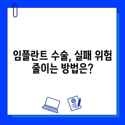 임플란트 수술 실패| 막는 법 & 해결책, 알아야 할 모든 것 | 임플란트 부작용, 성공률 높이는 방법,  임플란트 전문의