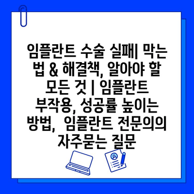 임플란트 수술 실패| 막는 법 & 해결책, 알아야 할 모든 것 | 임플란트 부작용, 성공률 높이는 방법,  임플란트 전문의