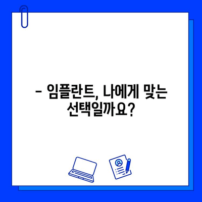 임플란트 고려 중이신가요? 궁금증 해결! | 임플란트, 치과, 가격, 종류, 관리, 안내서