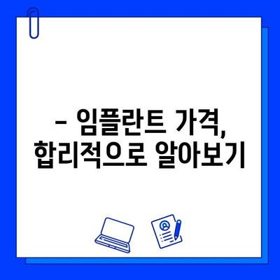 임플란트 고려 중이신가요? 궁금증 해결! | 임플란트, 치과, 가격, 종류, 관리, 안내서