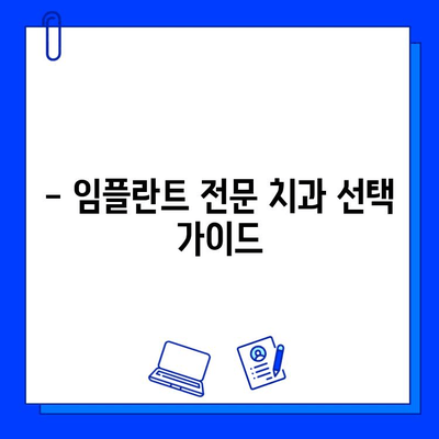 임플란트 고려 중이신가요? 궁금증 해결! | 임플란트, 치과, 가격, 종류, 관리, 안내서