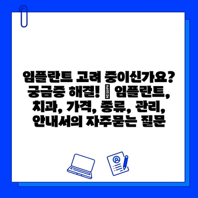 임플란트 고려 중이신가요? 궁금증 해결! | 임플란트, 치과, 가격, 종류, 관리, 안내서