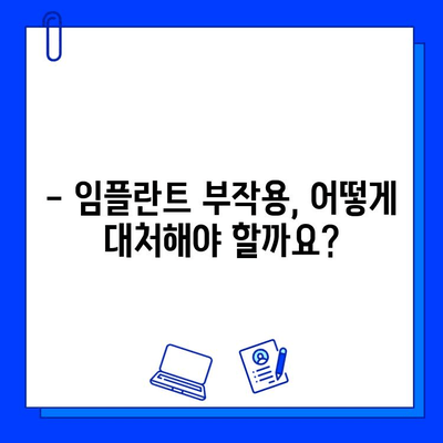 임플란트 수술 실패, 원인과 대처법 완벽 가이드 | 임플란트 부작용, 재수술, 관리법, 주의사항