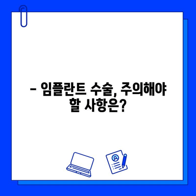 임플란트 수술 실패, 원인과 대처법 완벽 가이드 | 임플란트 부작용, 재수술, 관리법, 주의사항