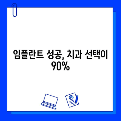 임플란트 성공을 위한 선택 가이드| 치과병원에서 임플란트 시술 잘 받는 방법 | 임플란트, 치과 선택, 성공률 높이기, 비용, 주의사항