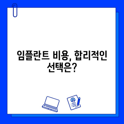 임플란트 성공을 위한 선택 가이드| 치과병원에서 임플란트 시술 잘 받는 방법 | 임플란트, 치과 선택, 성공률 높이기, 비용, 주의사항