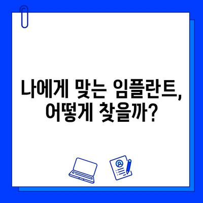 임플란트 성공을 위한 선택 가이드| 치과병원에서 임플란트 시술 잘 받는 방법 | 임플란트, 치과 선택, 성공률 높이기, 비용, 주의사항