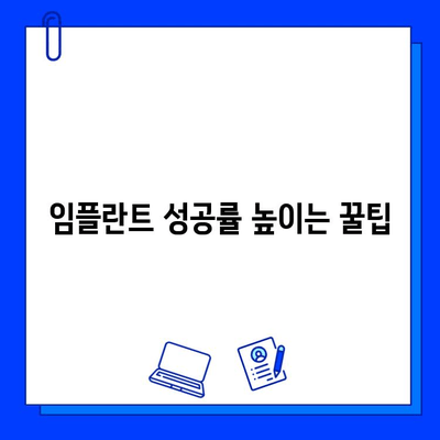 임플란트 성공을 위한 선택 가이드| 치과병원에서 임플란트 시술 잘 받는 방법 | 임플란트, 치과 선택, 성공률 높이기, 비용, 주의사항