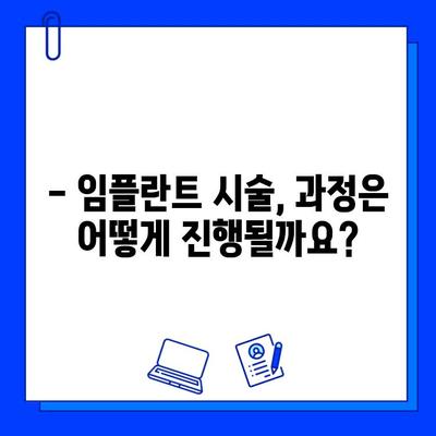 임플란트 시술, 어떤 기술이 사용될까요? | 임플란트 종류, 장단점, 시술 과정