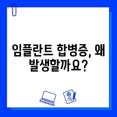 임플란트 합병증, 정확한 진단과 효과적인 치료법 | 임플란트, 합병증, 치료, 원인, 예방