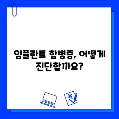 임플란트 합병증, 정확한 진단과 효과적인 치료법 | 임플란트, 합병증, 치료, 원인, 예방