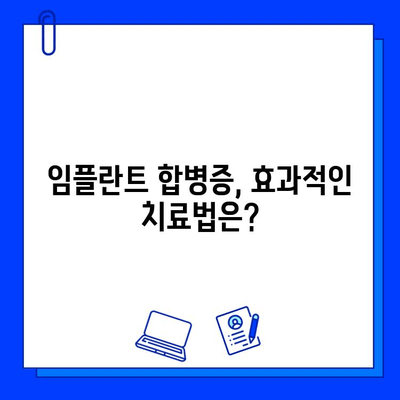 임플란트 합병증, 정확한 진단과 효과적인 치료법 | 임플란트, 합병증, 치료, 원인, 예방