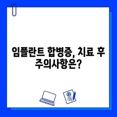 임플란트 합병증, 정확한 진단과 효과적인 치료법 | 임플란트, 합병증, 치료, 원인, 예방