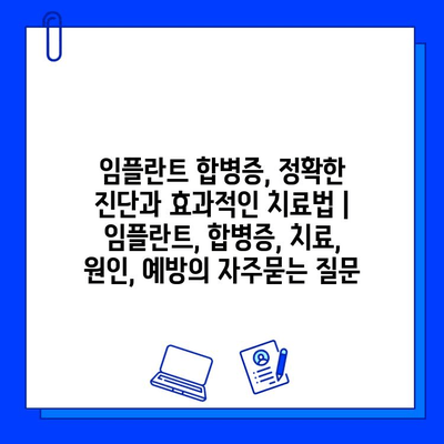 임플란트 합병증, 정확한 진단과 효과적인 치료법 | 임플란트, 합병증, 치료, 원인, 예방