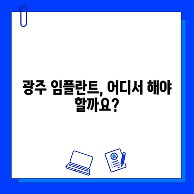 광주 임플란트 병원 선택 가이드| 확실한 시술을 위한 팁 | 임플란트, 치과, 광주, 추천