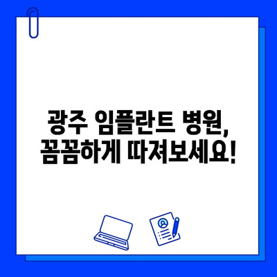 광주 임플란트 병원 선택 가이드| 확실한 시술을 위한 팁 | 임플란트, 치과, 광주, 추천