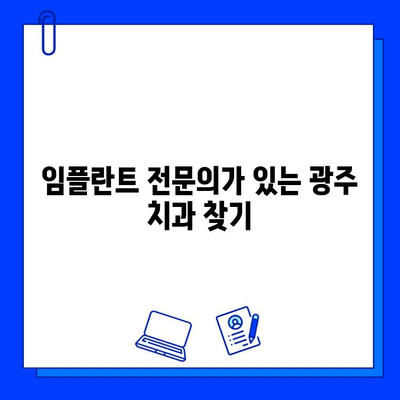 광주 임플란트 병원 선택 가이드| 확실한 시술을 위한 팁 | 임플란트, 치과, 광주, 추천