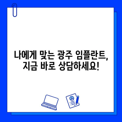 광주 임플란트 병원 선택 가이드| 확실한 시술을 위한 팁 | 임플란트, 치과, 광주, 추천