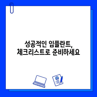 임플란트 수술 전 꼭 알아야 할 5가지 체크리스트 | 에스플란트치과병원, 임플란트 상담, 성공적인 임플란트