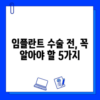 임플란트 수술 전 꼭 알아야 할 5가지 체크리스트 | 에스플란트치과병원, 임플란트 상담, 성공적인 임플란트