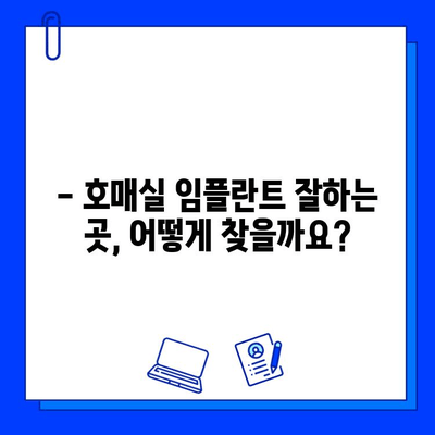 호매실 임플란트 병원 선택 가이드| 꼼꼼하게 따져보는 5가지 핵심 기준 | 임플란트, 치과, 호매실, 비용, 후기, 추천