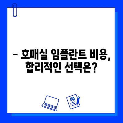 호매실 임플란트 병원 선택 가이드| 꼼꼼하게 따져보는 5가지 핵심 기준 | 임플란트, 치과, 호매실, 비용, 후기, 추천