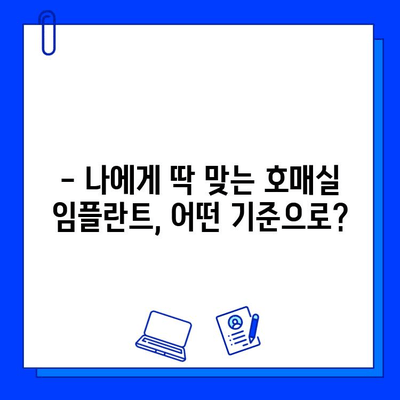 호매실 임플란트 병원 선택 가이드| 꼼꼼하게 따져보는 5가지 핵심 기준 | 임플란트, 치과, 호매실, 비용, 후기, 추천