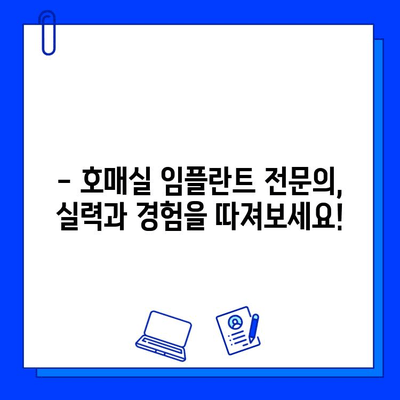 호매실 임플란트 병원 선택 가이드| 꼼꼼하게 따져보는 5가지 핵심 기준 | 임플란트, 치과, 호매실, 비용, 후기, 추천