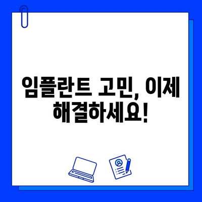 치아 상실로 인한 임플란트 고민, 이제 걱정하지 마세요! | 임플란트 종류, 장단점, 비용, 치료 과정, 주의 사항