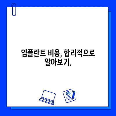 치아 상실로 인한 임플란트 고민, 이제 걱정하지 마세요! | 임플란트 종류, 장단점, 비용, 치료 과정, 주의 사항