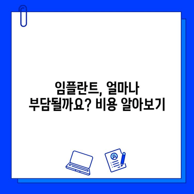 임플란트 수술, 보험 적용 혜택 꼼꼼히 따져보세요! | 임플란트 비용, 보험 지원, 수술 계획