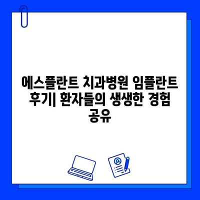 에스플란트 치과병원 임플란트 치료 후기| 환자들의 생생한 경험 공유 | 임플란트, 치과, 후기, 경험, 에스플란트 치과병원