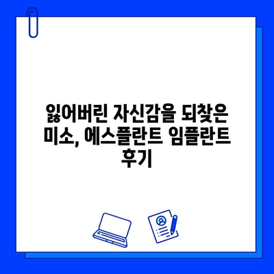 에스플란트 치과병원 임플란트 치료 후기| 환자들의 생생한 경험 공유 | 임플란트, 치과, 후기, 경험, 에스플란트 치과병원