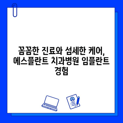 에스플란트 치과병원 임플란트 치료 후기| 환자들의 생생한 경험 공유 | 임플란트, 치과, 후기, 경험, 에스플란트 치과병원