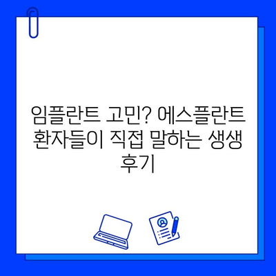 에스플란트 치과병원 임플란트 치료 후기| 환자들의 생생한 경험 공유 | 임플란트, 치과, 후기, 경험, 에스플란트 치과병원