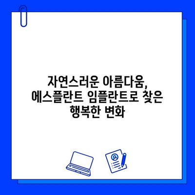 에스플란트 치과병원 임플란트 치료 후기| 환자들의 생생한 경험 공유 | 임플란트, 치과, 후기, 경험, 에스플란트 치과병원