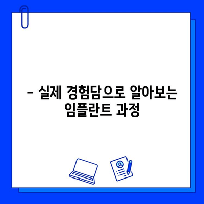 천안 치과병원 임플란트 과정 리뷰| 실제 경험담과 후기 | 임플란트 비용, 과정, 후기, 추천