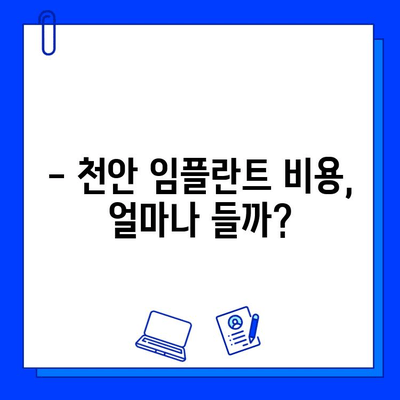 천안 치과병원 임플란트 과정 리뷰| 실제 경험담과 후기 | 임플란트 비용, 과정, 후기, 추천