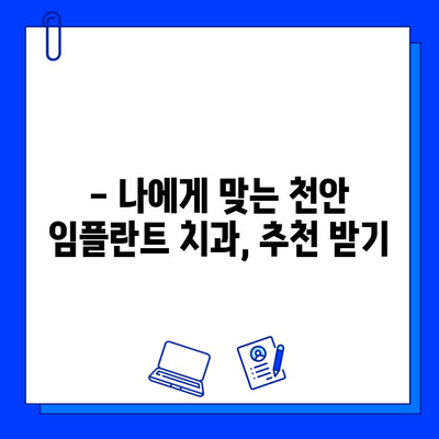 천안 치과병원 임플란트 과정 리뷰| 실제 경험담과 후기 | 임플란트 비용, 과정, 후기, 추천