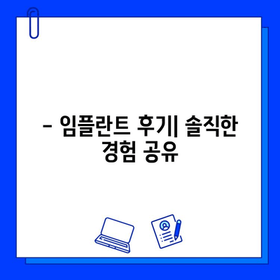 천안 치과병원 임플란트 과정 리뷰| 실제 경험담과 후기 | 임플란트 비용, 과정, 후기, 추천