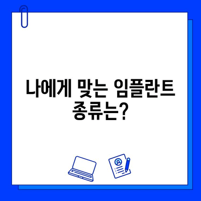 치과병원 임플란트 시술| 성공적인 선택을 위한 완벽 가이드 | 임플란트 종류, 과정, 비용, 주의사항